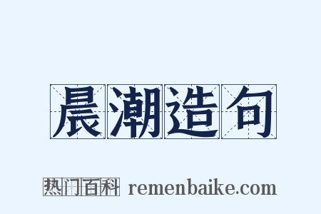 晨潮造句是什么意思的图片